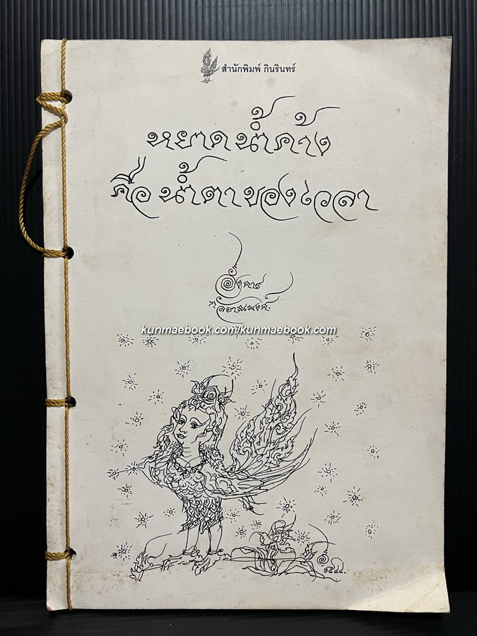 หยาดน้ำค้างคือน้ำตาของเวลา