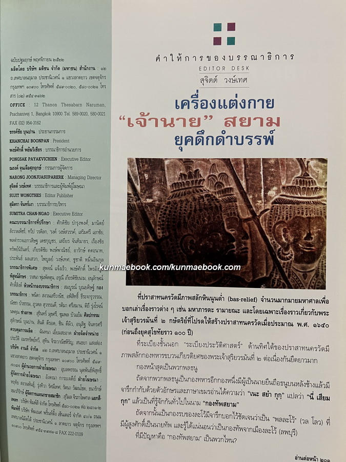 ศิลปวัฒนธรรม ปีที่18 ฉบับที่10 ประจำเดือน สิงหาคม 2540 แฟชั่นราชสำนัก เมื่อสยามแต่งฝรั่ง