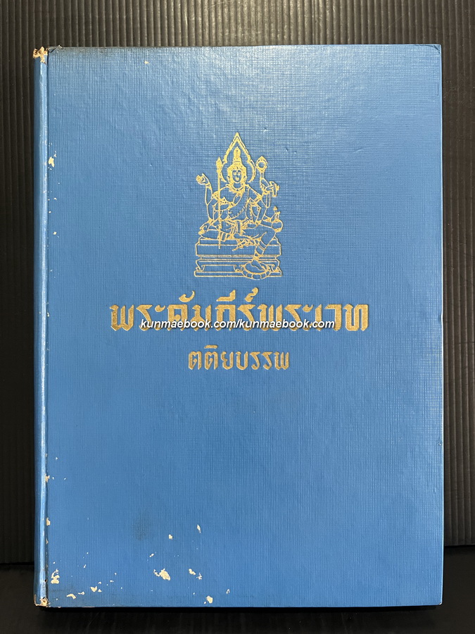 พระคัมภีร์พระเวท ฉบับตติยบรรพ