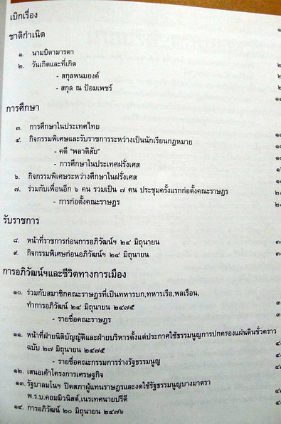 ชีวประวัติย่อของ นายปรีดี พนมยงค์ (รัฐบุรุษอาวุโส)