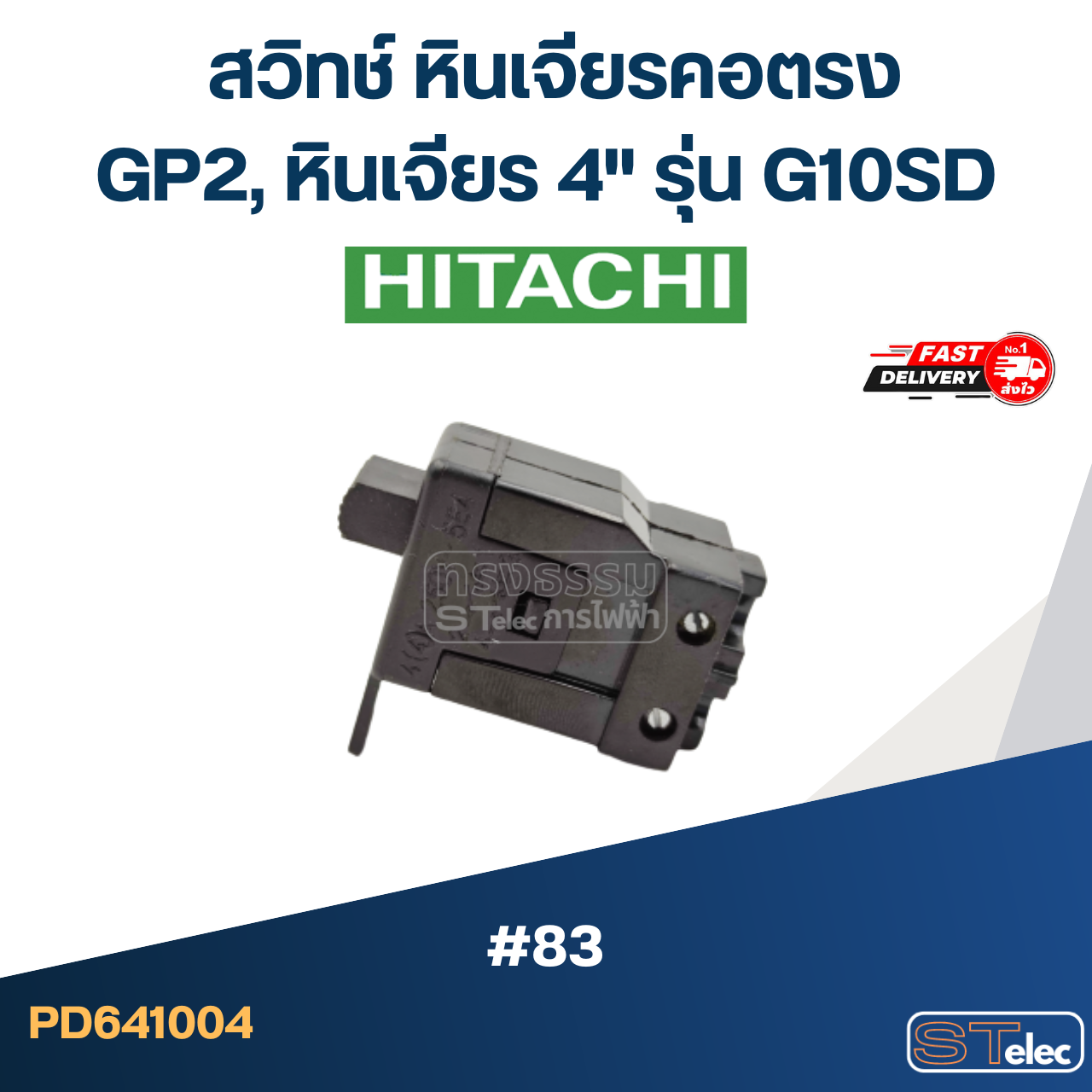 #83 สวิทช์ หินเจียรคอตรง Hitachi รุ่น GP2, หินเจียร 4" รุ่น G10SD
