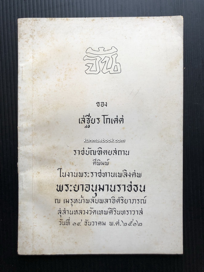 จีน ของ เสฐียรโกเศศ / อนุสรณ์ พระยาอนุมานราชธน