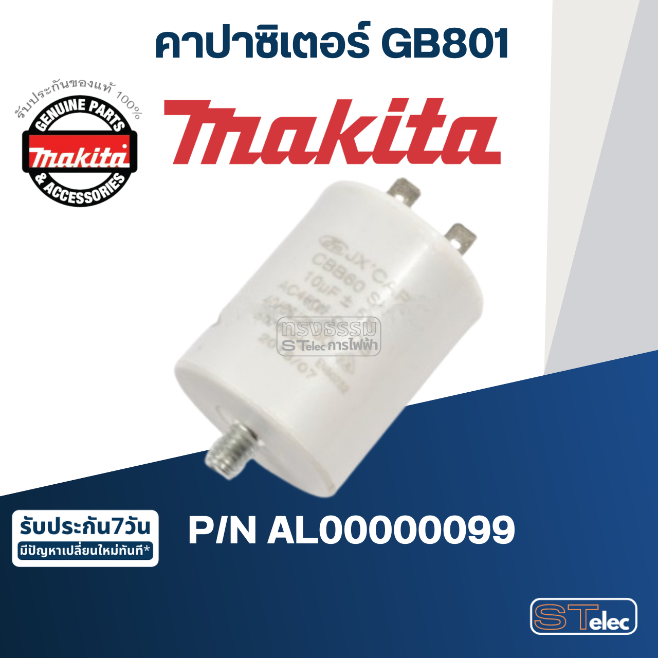 คาปาซิเตอร์ เครื่องเจียร์หินไฟ Makita มากีต้า GB801 Pn.AL00000099 (แท้) ##(*)