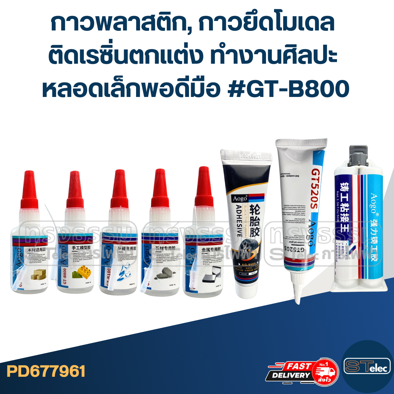 กาวพลาสติก, กาวยึดโมเดล ติดเรซิ่นตกแต่ง ทำงานศิลปะ หลอดเล็กพอดีมือ #GT-B800