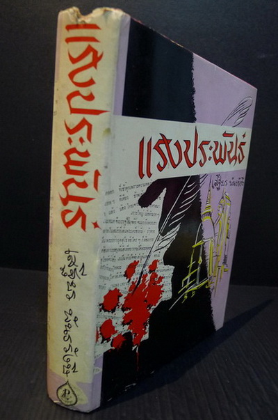 แรงประพันธ์ ว่าด้วยเรื่องเกี่ยวกับศาสนา ผลงานของ เสฐียร พันธรังษี