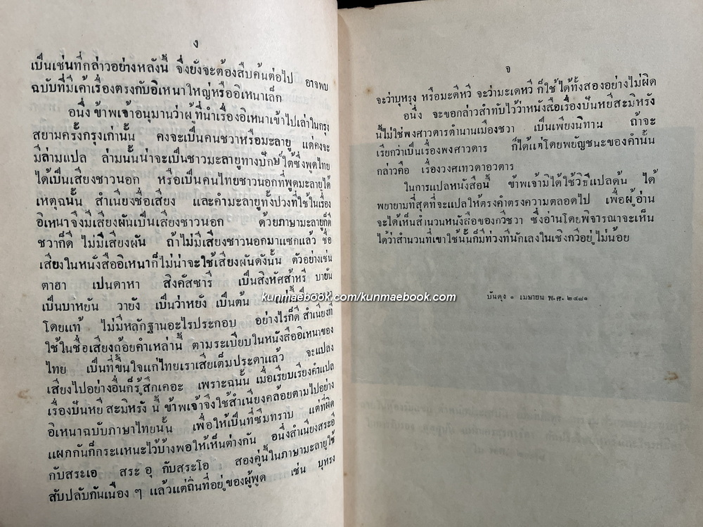 อิเหนา (ปันหยีสะมิหรัง) ในงานพระเมรุ สมเด็จพระเจ้าบรมวงศ์เธอ กรมพระนครสวรรค์วรพินิต