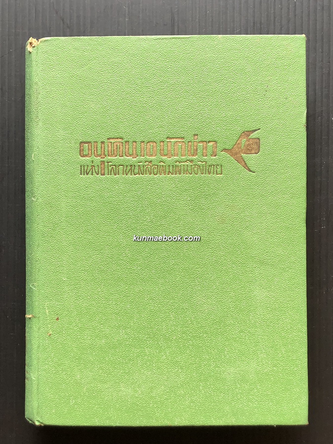 อนุทิน 10 นักข่าว แห่งโลกหนังสือพิมพ์เมืองไทย