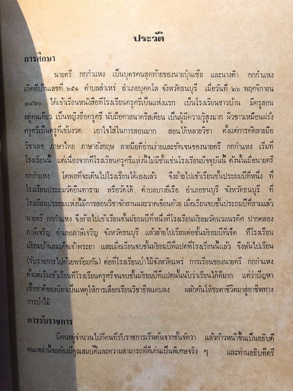 ที่ระลึกในงานพระราชทานเพลิงศพ นายตรี กกกำแหง อดีตอธิบดีกรมป่าไม้