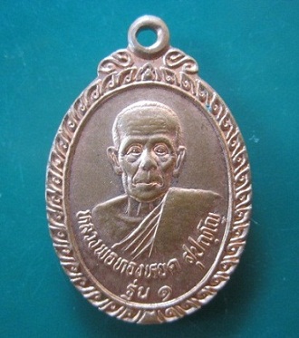 @@เหรียญรุ่น1 หลวงพ่อทองหยด สุปญฺโญ วัดหนองแกประชาสรรค์ จ.กาญจนบุรี
