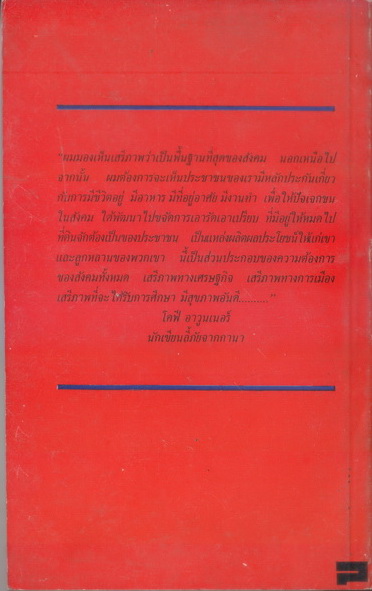 เสียงแห่งสัจจะ นักเขียนโลกที่สาม โดย ศรีวรรณกรรม