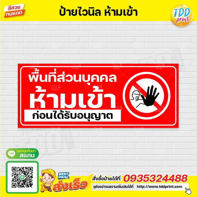 ป้ายไวนิลห้ามเข้าก่อนได้รับอนุญาต V2 ป้ายทนแดด กันน้ำ ภาพคมชัด สีสวยสดใส พร้อมใช้งาน