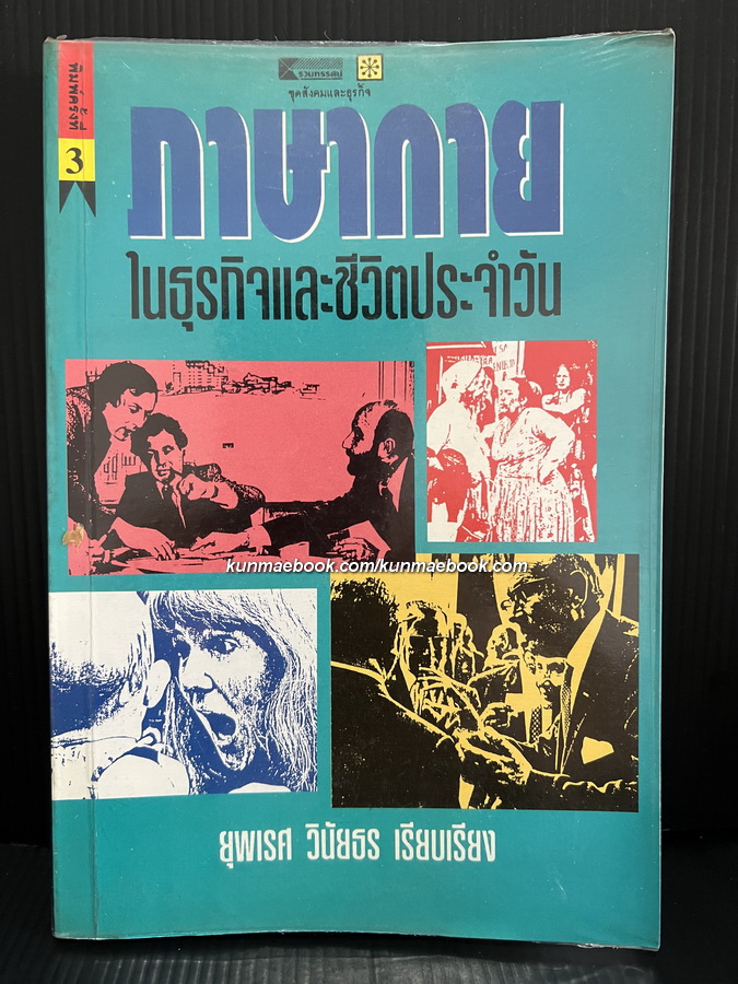 ภาษากายในธุรกิจและชีวิตประจำวัน / อัลลัน พีช เขียน / ยุพเรศ วินัยธร แปลและเรียบเรียง
