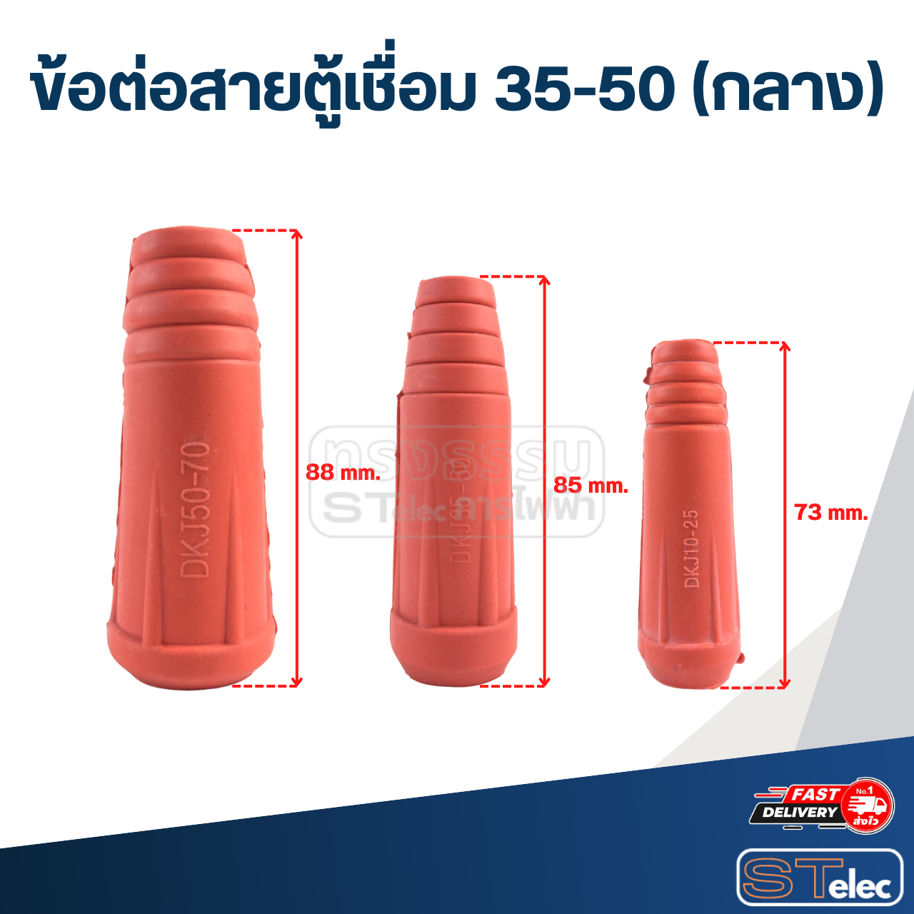ข้อต่อสายตู้เชื่อม 35-50 (กลาง)