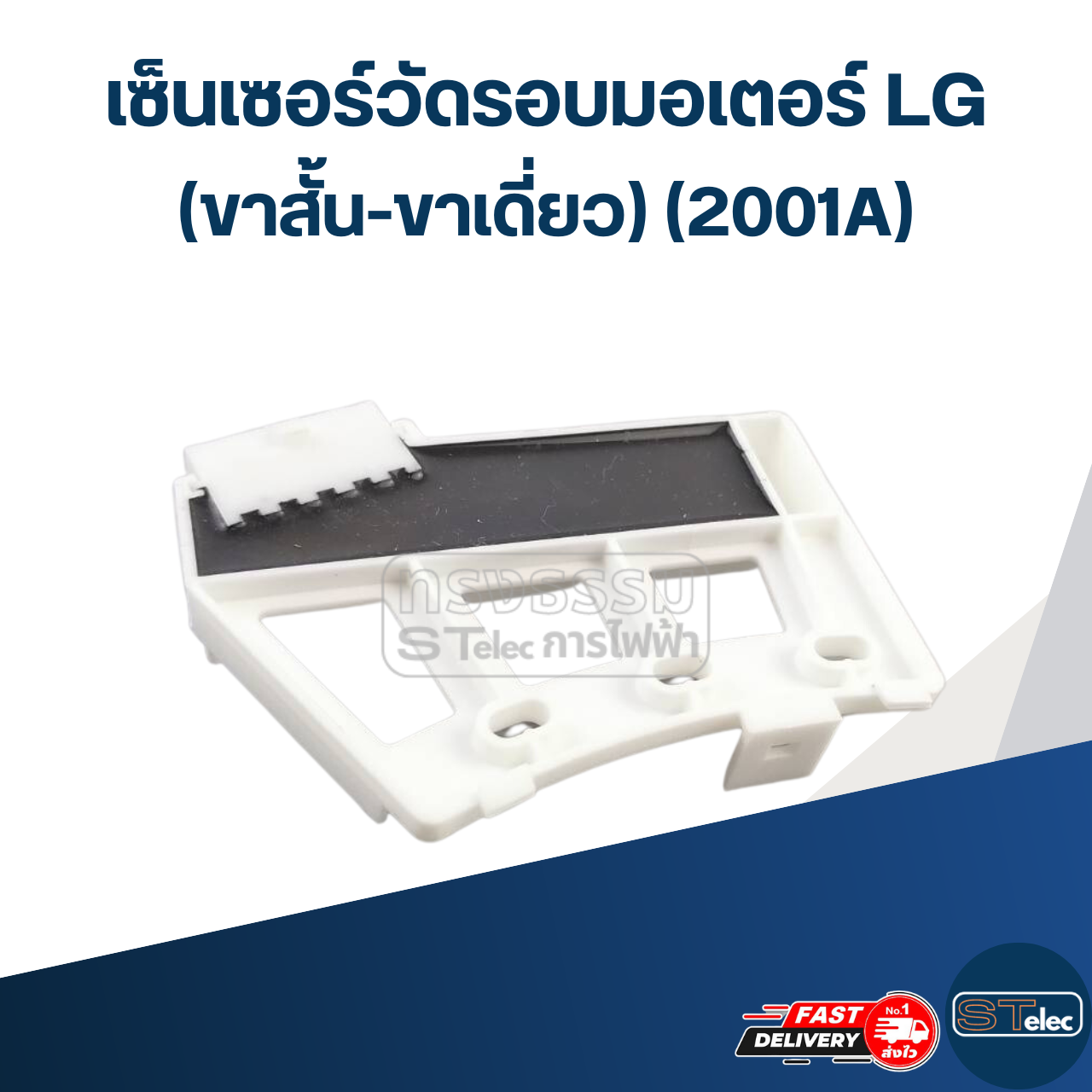 เซ็นเซอร์วัดรอบมอเตอร์ LG(ขาสั้น-ขาเดี่ยว) (2001A) #KSA02