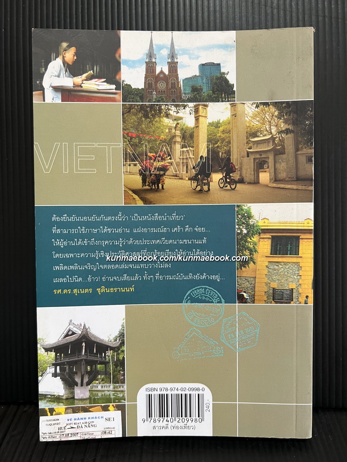 เวียดนาม เที่ยวเอาเรื่อง ผลงานของ วุฒิ เลิศสุขประเสริฐ , สุทธิพงศ์ วุฒิชาติ