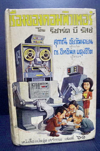 หนังสือแปลชุดเสรีภาพ เล่มที่ 61 เรื่องของคอมพิวเตอร์