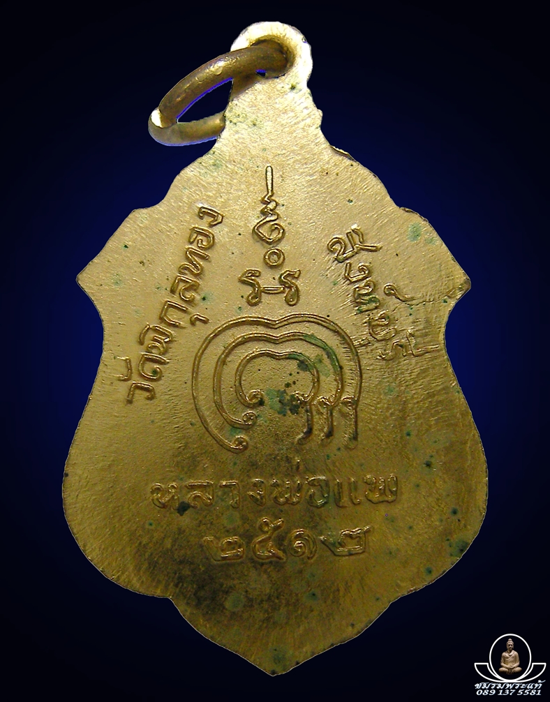 เหรียญหันข้างหลวงพ่อแพ เนื้อทองแดงกะไหล่ทอง ปี2512