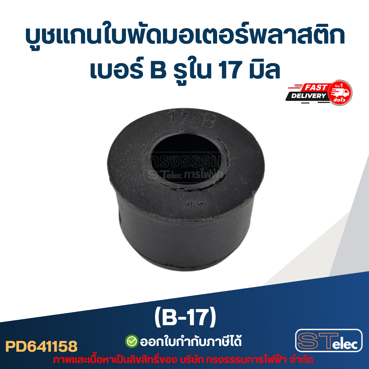 บูช แกนใบพัดมอเตอร์พลาสติก เบอร์ B รูใน 17 mm (B-17)
