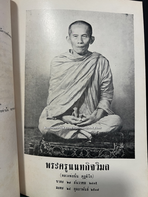 อนุสรณ์ พระครูนนทกิจวิมล ( หลวงพ่อชื่น ตุฎฐิโก ) อดีตเจ้าอาวาสวัดตำหนักเหนือ