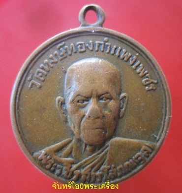 @@เหรียญพระวชิรสารโสภณ (จุล) วัดหงษ์ทอง กำแพงเพชร ปี2514 @@สภาพพอสวย