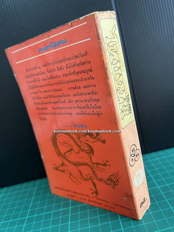 ไทแพน / ไทปัน (TAI-PAN)เล่ม 1 -พิมพ์ครั้งแรก-