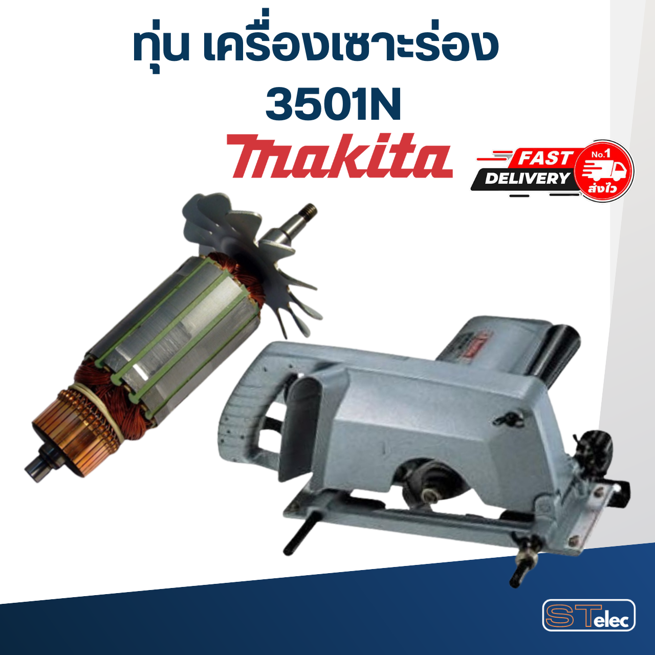 ทุ่น เครื่องเซาะร่อง มากีต้า Makita 3501N