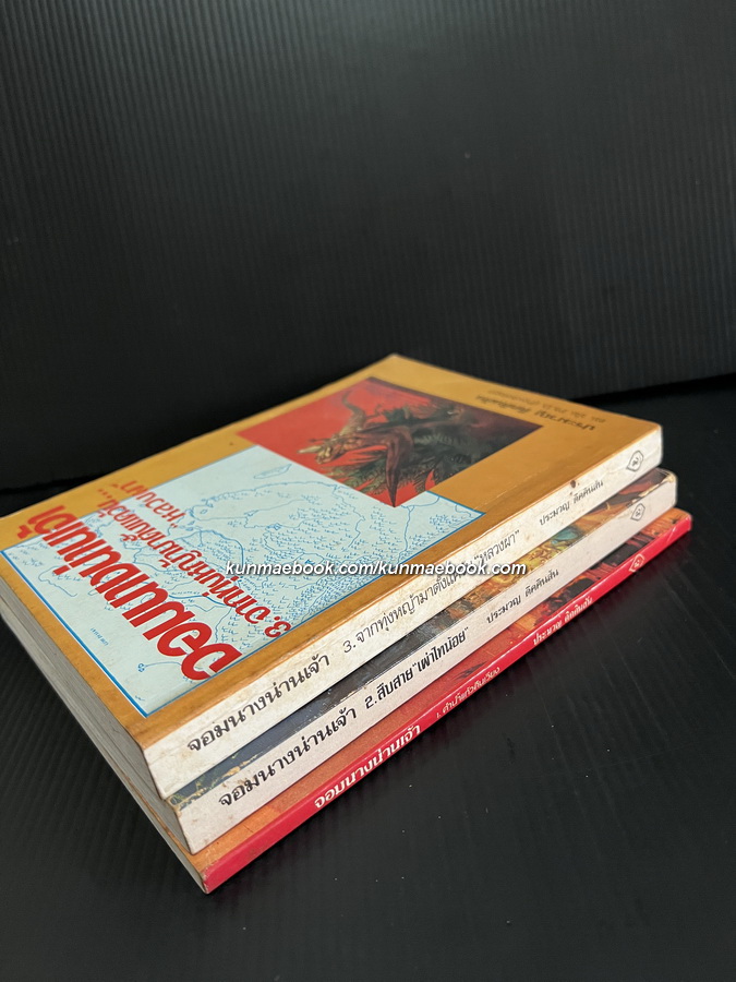 จอมนางน่านเจ้า 3 เล่มครบ ผลงานของ ประมวญ ดิคคินสัน