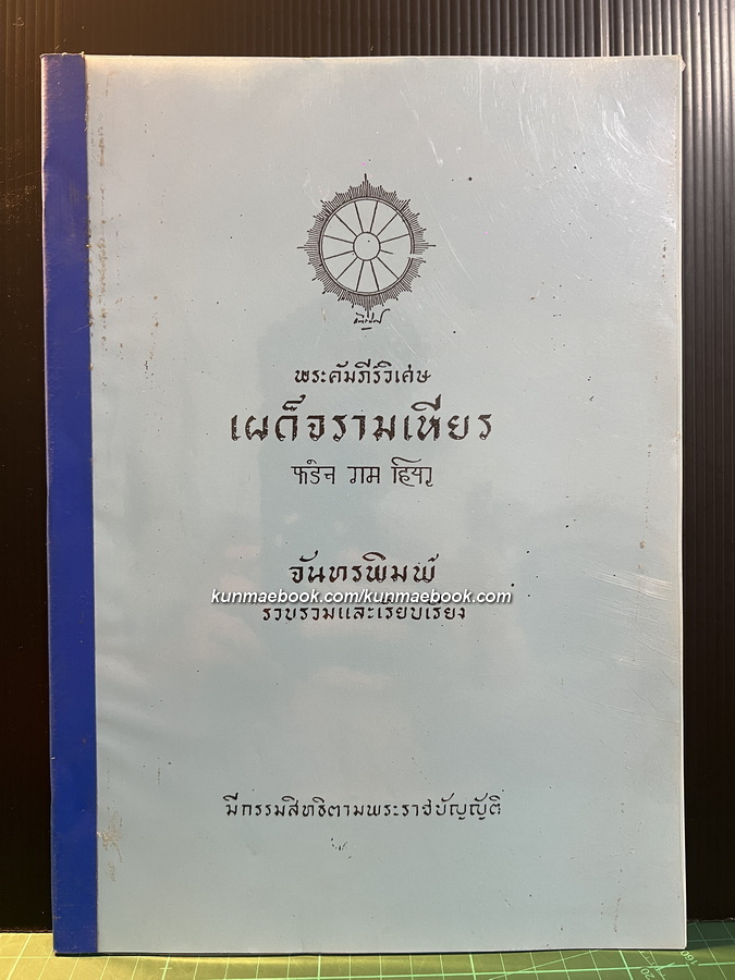 พระคัมภีร์วิเศษ เผด็จรามเหียร โดย จันทรพิมพ์ *ฉบับสำเนา