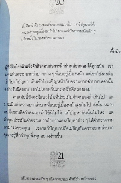 200 ภาษิตพิชิตความสำเร็จ : ฟางซู่หัว รวบรวม รัถยา สารธรรม แปลและเรียบเรียง
