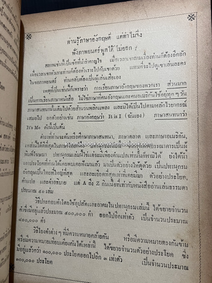 The New Model English-Siamese Dictionary Volume 4 ฉะบับบริบูรณ์ T-Z ฉบับแรก โดยสอ เศรษฐบุตร ( หลวงมหาสิทธิโวหาร )