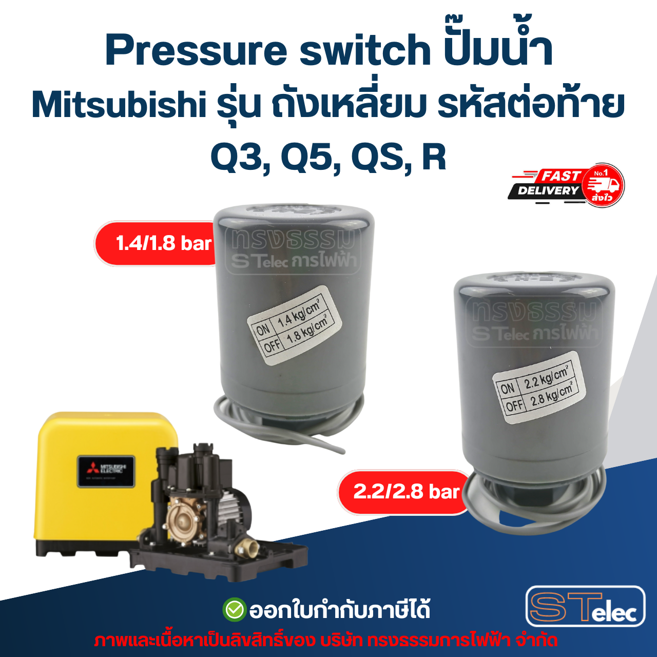 Pressure switch ปั๊มน้ำ Mitsubishi รุ่น ถังเหลี่ยม รหัสต่อท้าย Q3, Q5, QS, R อะไหล่ปั้มน้ำ