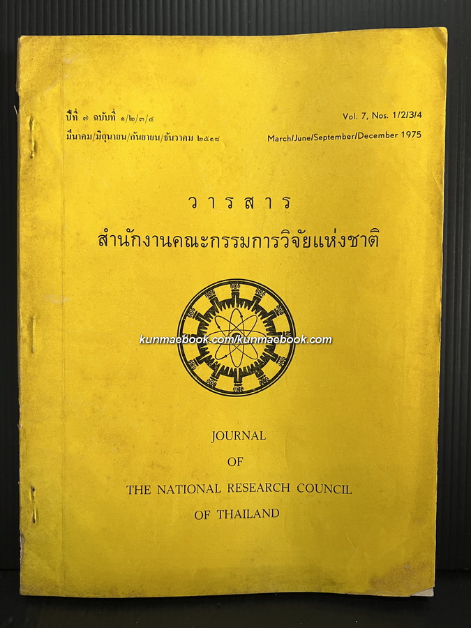 วารสารสำนักงานคณะกรรมการวิจัยแห่งชาติ ปีที่ 7 ฉบับที่ 1234 มี.ค.-ธ.ค. พ.ศ.2518