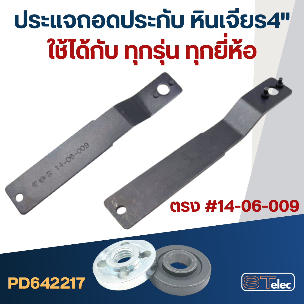 ประแจขันประกับ-ตัวถอดล็อคใบหินเจียร4" (ใช้ได้ทุกรุ่น)