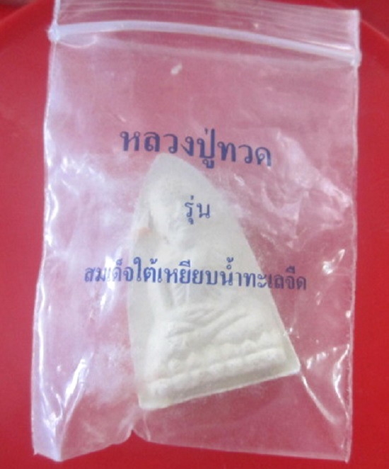 พระเนื้อผง หลวงพ่อทวด สมเด็จใต้ เหยียบน้ำทะเลจืด หลังปั๊มเจดีย์ พร้อมซองคับจากวัด ไม่ทราบที่ องค์ที่2
