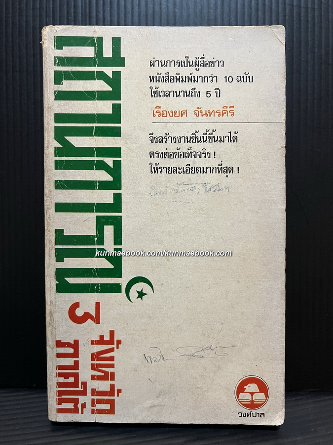 สถานการณ์ 3 จังหวัดภาคใต้ โดย เรืองยศ จันทรคีรี.