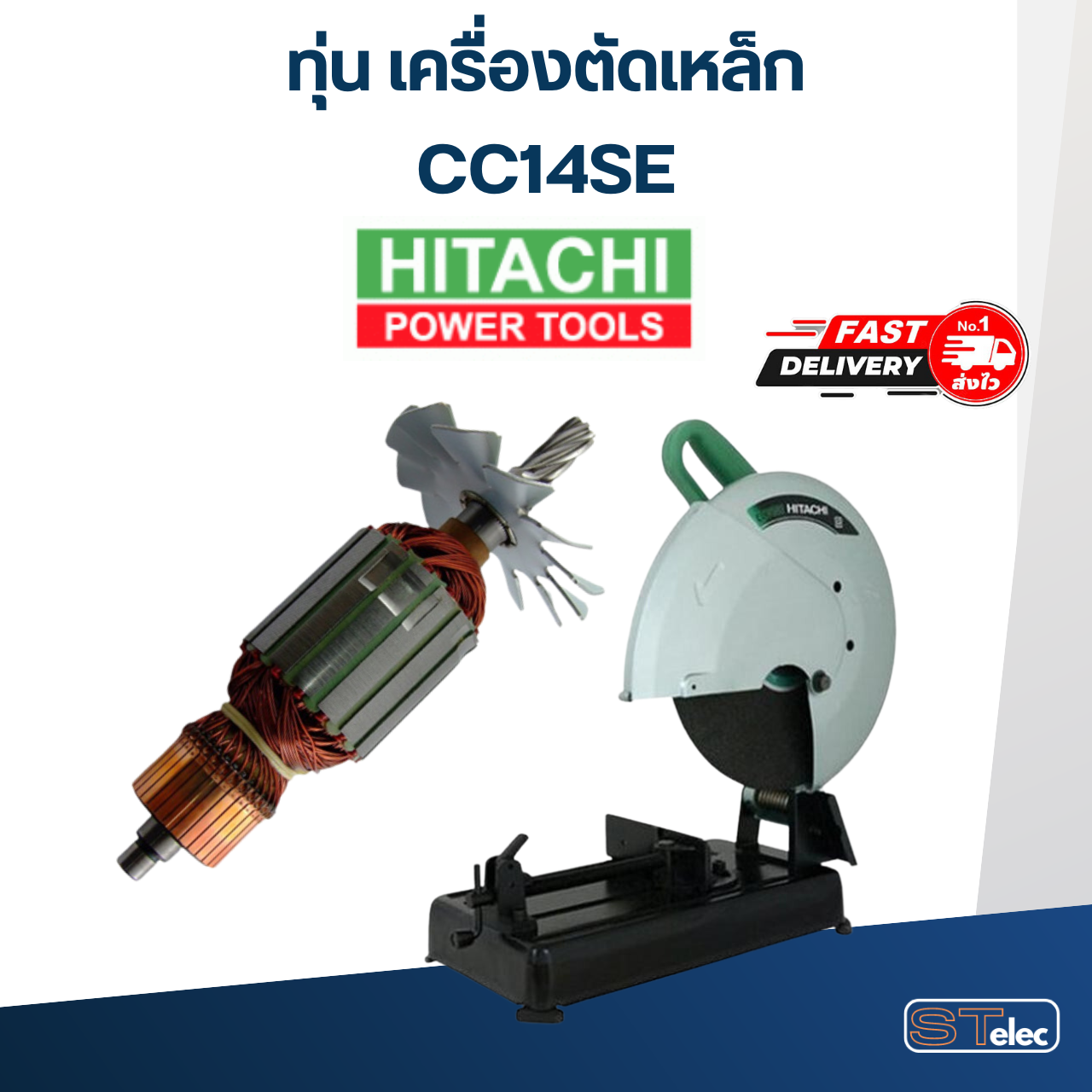 ทุ่น เครื่องตัดเหล็ก Hitachi CC14SE
