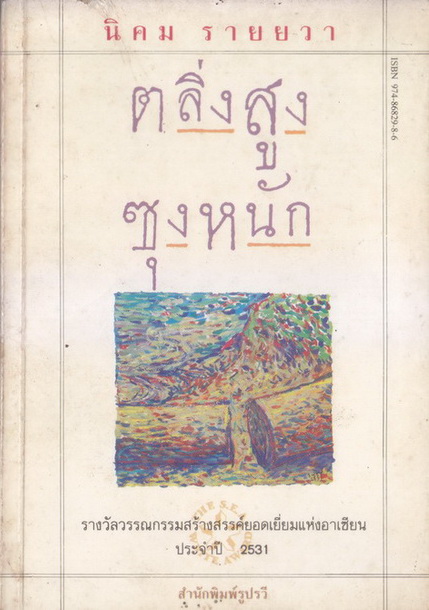 ตลิ่งสูงซุงหนัก **หนังสือรางวัลซีไรต์**