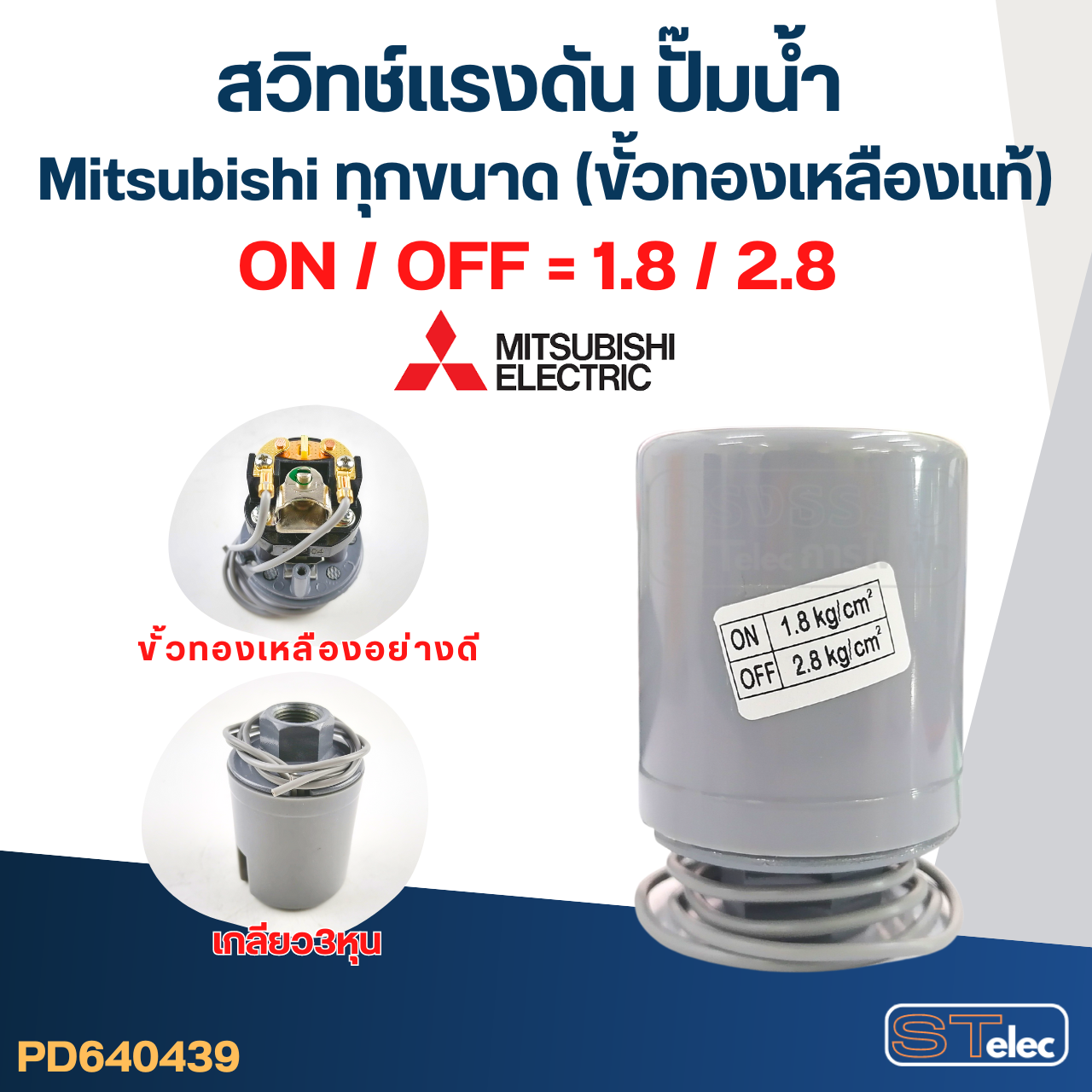 สวิทช์แรงดัน ปั๊มน้ำ Mitsubishi ทุกขนาด (ขั้วทองเหลืองแท้)