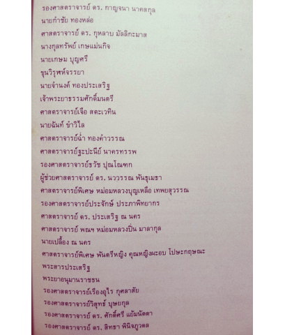 ประวัติและผลงานผู้ทรงคุณวุฒิทางภาษาไทย