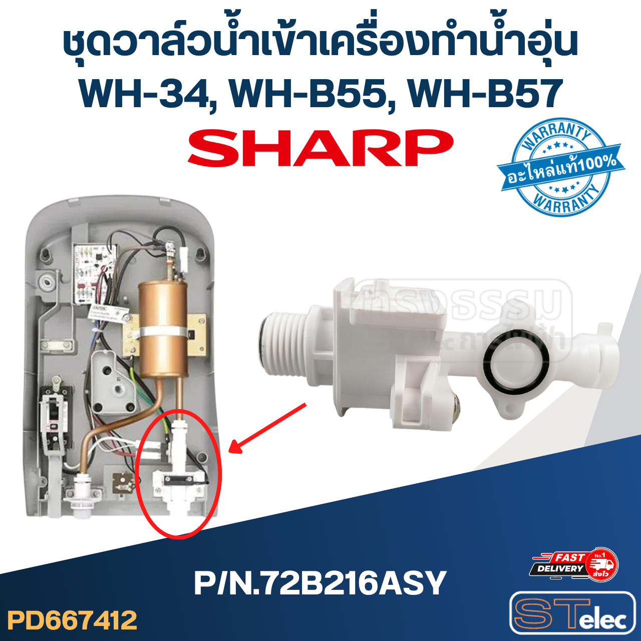 ชุดวาล์วน้ำเข้าเครื่องทำน้ำอุ่น SHARP รุ่น WH-34, WH-B55, WH-B57 P/N.72B216ASY (แท้)