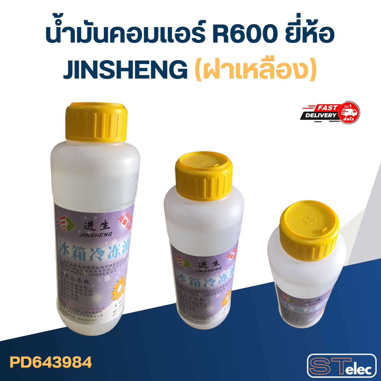 น้ำมันคอมแอร์ R600 ยี่ห้อ JINSHENG(ฝาเหลือง)