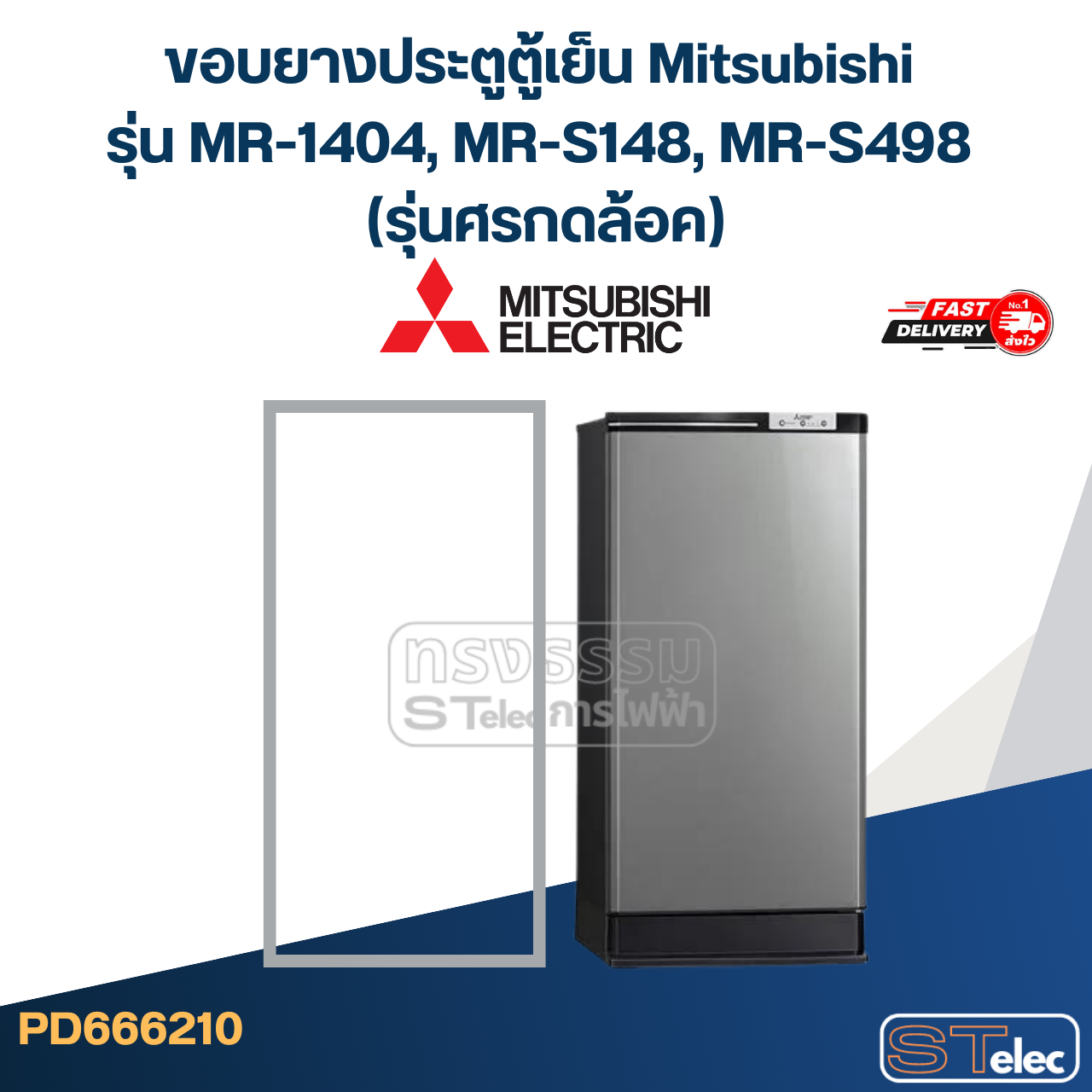 #M1 ขอบยางประตูตู้เย็น Mitsubishi รุ่น MR-14, MR-S14, MR-49, MR-S49 (รุ่นศรกดล้อค)