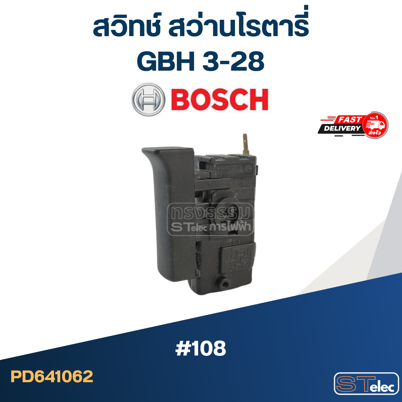 #108 สวิทช์ สว่านโรตารี่ Bosch รุ่น GBH 3-28