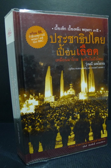 ประชาธิปไตยเปื้อนเลือด ผลงานของ รุ่งมณี เมฆโสภณ