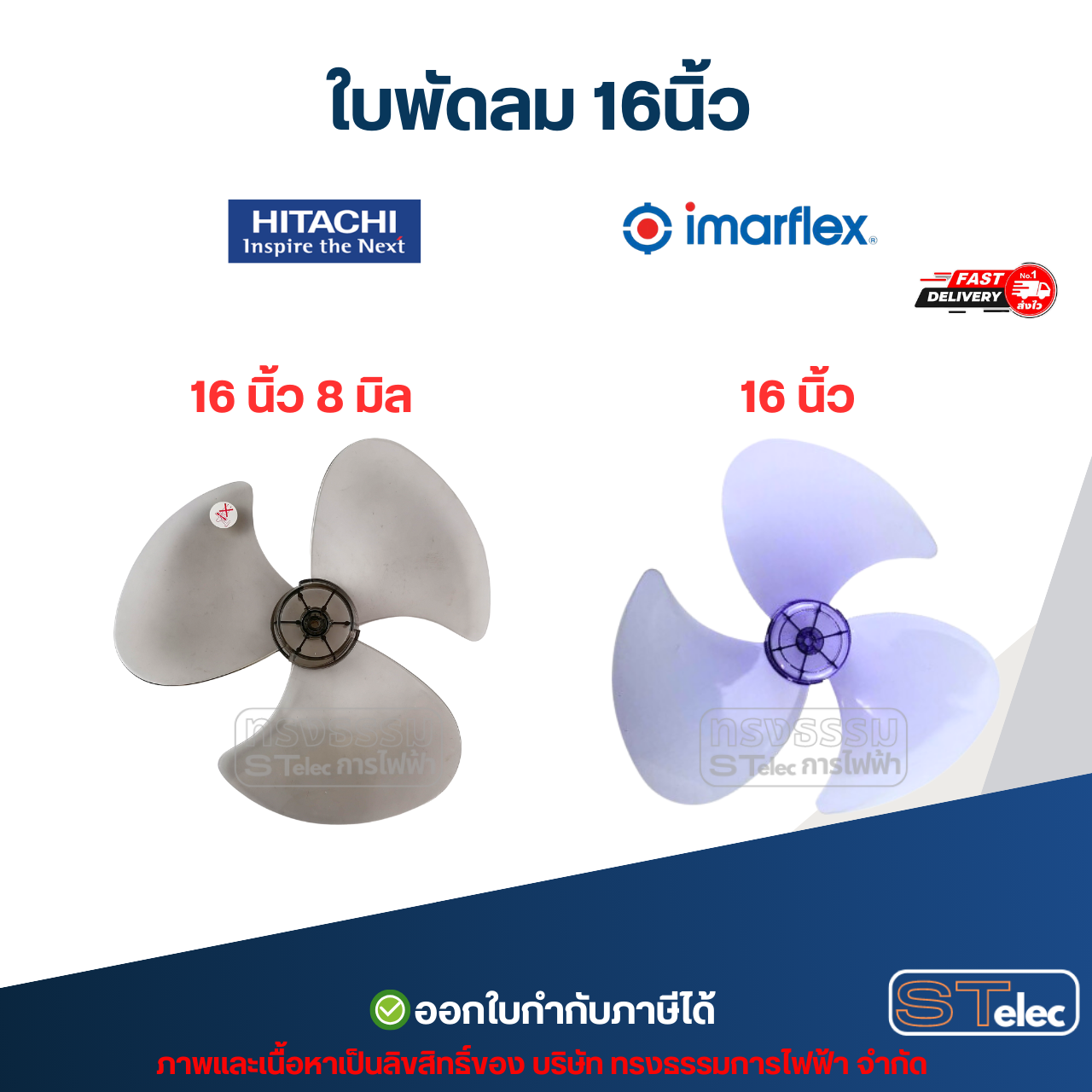 ใบพัดลม 16นิ้ว Hatari, Mitsubishi, Sanyo, Lucky, Toshiba, Hitachi อะไหล่พัดลม