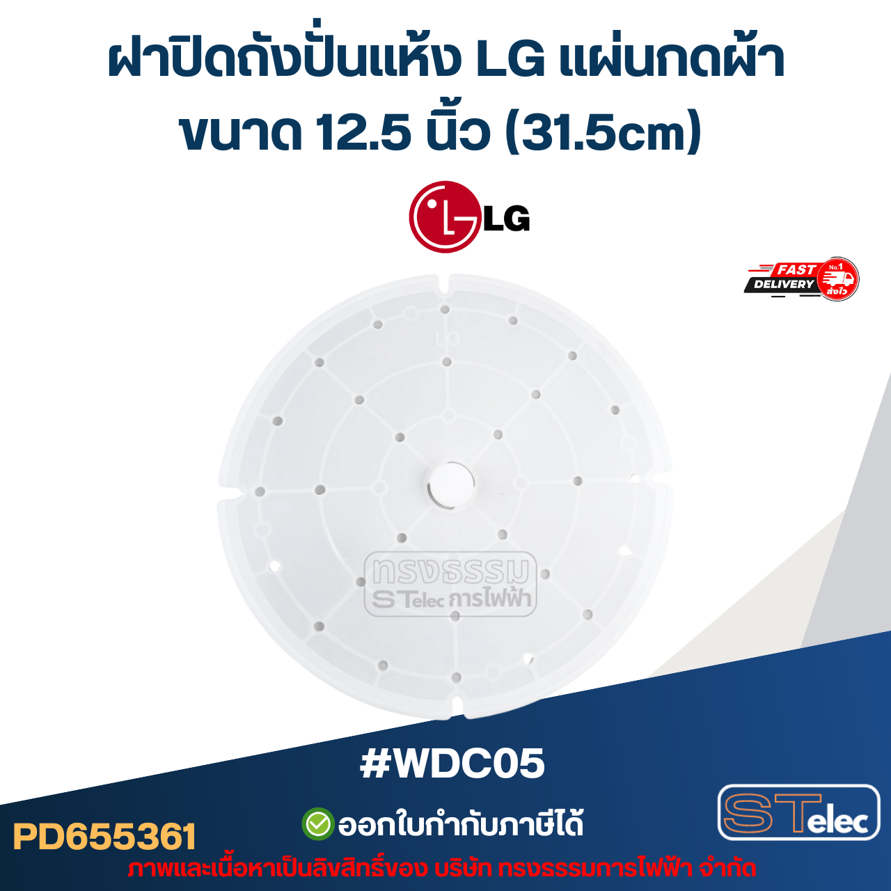 ฝาปิดถังปั่นแห้ง LG แผ่นกดผ้า ขนาด 12.5 นิ้ว (31.5cm) #WDC05 อะไหล่เครื่องซักผ้า