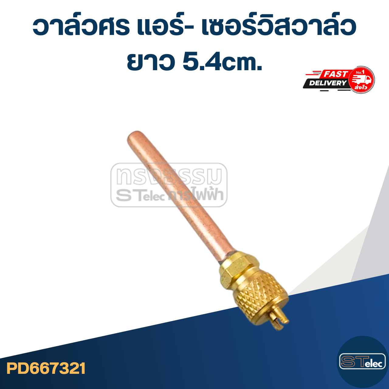 วาล์วศร แอร์- เซอร์วิสวาล์ว ยาว 5.4cm.