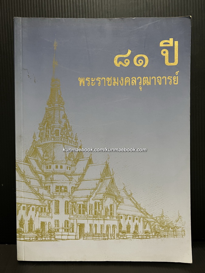 ๘๑ ปี พระราชมงคลวุฒาจารย์ ( สุธีร์ สุนฺทโร ป.ธ.๔ ) เจ้าอาวาสวัดโสธรวรารามวรวิหาร และเจ้าคณะจังหวัดฉะเชิงเทรา