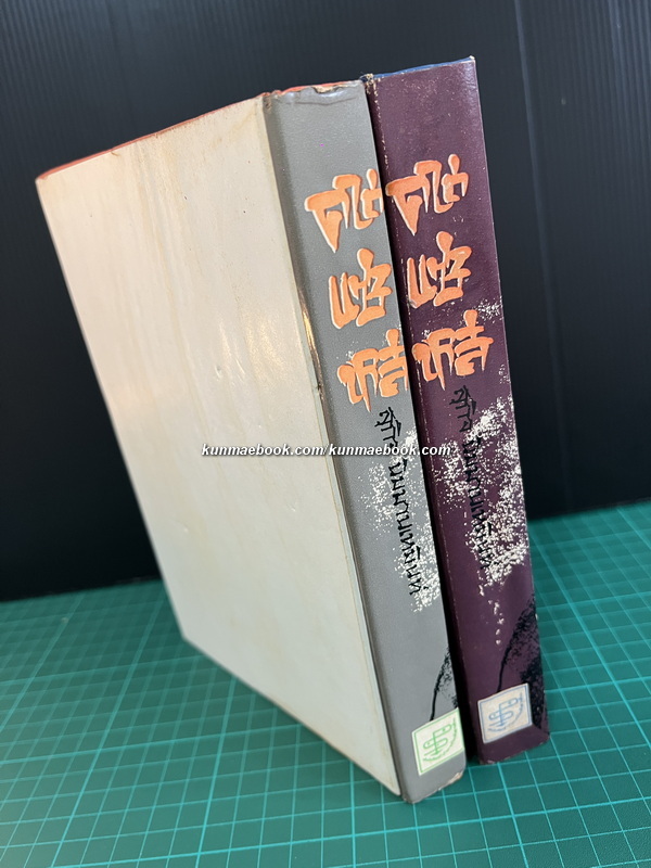 คนแซ่หลี ( 2 เล่มชุด ) ผลงานของ สุกิจ นิมมานเหมินท์