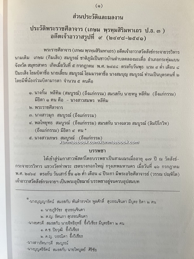 อนุสรณ์ พระราชศีลาจาร ( เกษม พรฺหฺมสิริมหาเถร ป.ธ.๓ ) อดีตเจ้าอาวาสวัดสังข์กระจาย